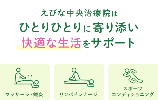 高い技術による適切な治療えびな中央治療院が地域の皆様の痛みや辛さのない快適な生活をサポート